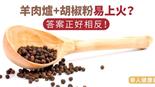 羊肉爐+胡椒粉易上火？答案正好相反！