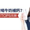 還在傻喝牛奶補鈣？高鈣蔬菜TOP5完勝