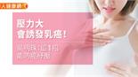 壓力大會誘發乳癌！吳明珠：這1招能防癌紓壓