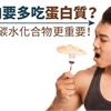 練肌肉要多吃蛋白質？營養師：碳水化合物更重要！