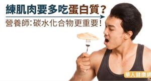 練肌肉要多吃蛋白質？營養師：碳水化合物更重要！