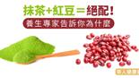 抹茶+紅豆＝絕配！養生專家告訴你為什麼