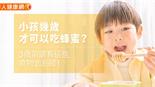 小孩幾歲才可以吃蜂蜜？3歲前還有這些食物也別碰！