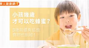 小孩幾歲才可以吃蜂蜜？3歲前還有這些食物也別碰！