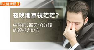 夜晚開車視茫茫？中醫師：每天10分鐘的顧視力妙方