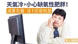 天氣冷，小心缺氧性肥胖！減重名醫：這1招是剋星