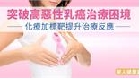 突破高惡性乳癌治療困境　化療加標靶提升治療反應