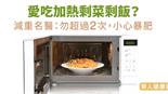 愛吃加熱剩菜剩飯？減重名醫：勿超過2次，小心暴肥