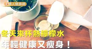 冬天來杯溫熱檸檬水 讓你年輕健康又瘦身！