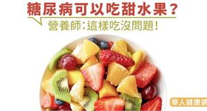 糖尿病可以吃甜水果？　營養師：這樣吃沒問題！