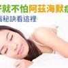 睡得好就不怕阿茲海默症！睡眠護腦秘訣看這裡