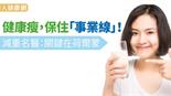 健康瘦，保住「事業線」！減重名醫：關鍵在荷爾蒙