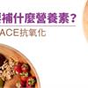 抗老要補什麼營養素？藥師推：ACE抗氧化