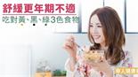 舒緩更年期不適　吃對黃、黑、綠3色食物！