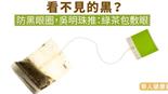 看不見的黑？防黑眼圈，吳明珠推：綠茶包敷眼