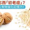 忘東忘西「初老症」？必吃2大食物強化記憶力！