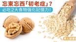 忘東忘西「初老症」？必吃2大食物強化記憶力！