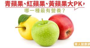 青蘋果、紅蘋果、黃蘋果大PK，哪一種最有營養？