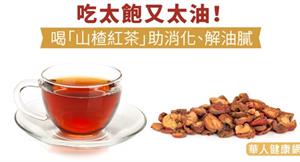 吃太飽又太油！喝「山楂紅茶」助消化、解油膩