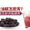 腸子太油膩怎麼清？喝烏梅桂花飲消脂健胃