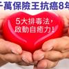 千萬保險王抗癌8年　5大排毒法，啟動自癒力！