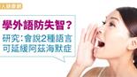 學外語防失智？研究：會說2種語言可延緩阿茲海默症