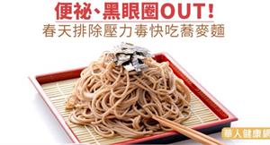 便祕、黑眼圈Out！春天排除壓力毒快吃蕎麥麵