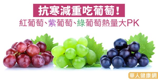 抗寒減重吃葡萄！紅葡萄、紫葡萄、綠葡萄熱量大PK