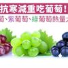 抗寒減重吃葡萄！紅葡萄、紫葡萄、綠葡萄熱量大PK