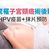 23歲驚罹子宮頸癌術後難生育　應施打HPV疫苗+抹片預防