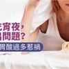 就愛吃宵夜，哪裡出問題？專家：恐胃酸過多惹禍