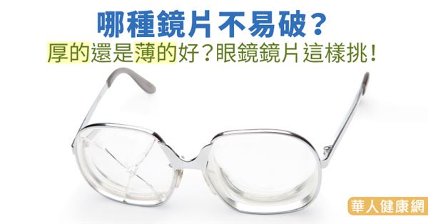 哪種鏡片不易破？厚的還是薄的好？眼鏡鏡片這樣挑！