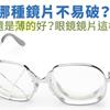 哪種鏡片不易破？厚的還是薄的好？眼鏡鏡片這樣挑！