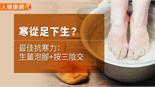 寒從足下生？最佳抗寒力：生薑泡腳+按三陰交