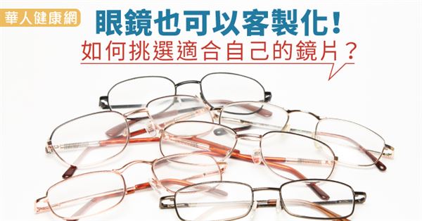 眼鏡也可以客製化！如何挑選適合自己的鏡片？