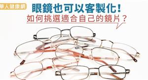 眼鏡也可以客製化！如何挑選適合自己的鏡片？