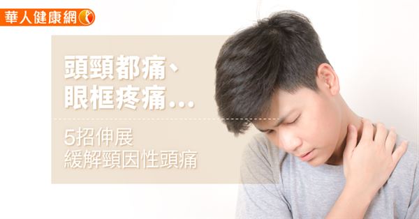 頭頸都痛 眼框疼痛 5招伸展緩解頸因性頭痛 華人健康網