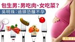 包生男：男吃肉、女吃菜？吳明珠：過頭恐釀不孕