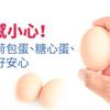 禽流感小心！這樣吃荷包蛋、糖心蛋、洗雞肉好安心