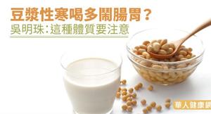 豆漿性寒喝多鬧腸胃？吳明珠：這種體質要注意…