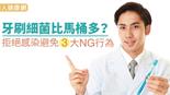 牙刷細菌比馬桶多？拒絕感染避免3大NG行為