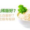 乾飯比稀飯好？糙米飯比白飯好？糖尿病吃飯有秘訣