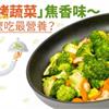 就愛「烤蔬菜」焦香味～蔬菜怎麼吃最營養？