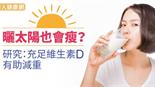 曬太陽也會瘦？研究：充足維生素D有助減重