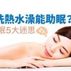 睡前洗熱水澡能助眠？破解睡眠5大迷思