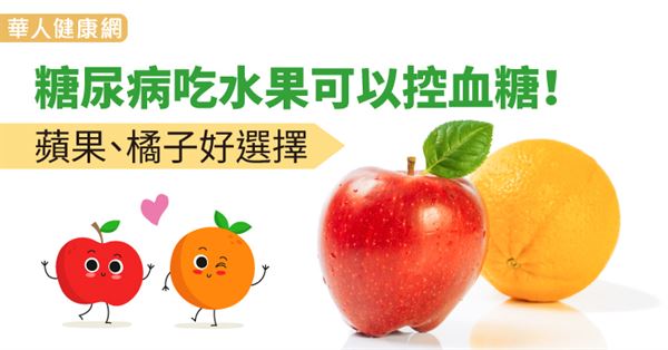 糖尿病吃水果可以控血糖！蘋果、橘子好選擇