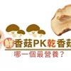 鮮香菇PK乾香菇　哪一個最營養？