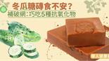 冬瓜糖磚食不安？補破網：巧吃5種抗氧化物