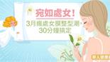 宛如處女！3月瘋處女膜整型潮，30分鐘搞定