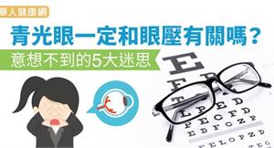 青光眼一定和眼壓有關嗎？意想不到的5大迷思